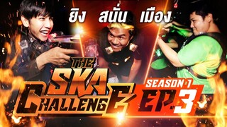 ยิงสนั่นเมือง The Ska Challenge SS1 EP.3