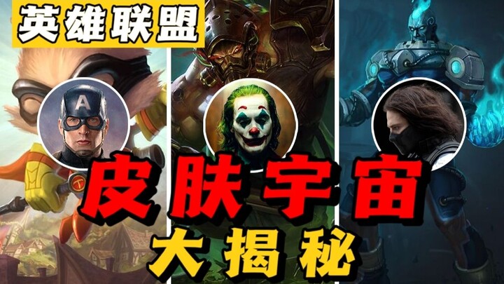 ملك المهرجين؟ تيمو وشوتينغ ستار تزوجا بالفعل...؟ جولة في عوالم الجلود الرائعة في ليج أوف ليجيندز