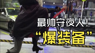 在漫展上拍到帅气守夜人“爆装备”