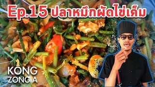 เชฟก้องทรงเอ ep.15 - ปลาหมึกผัดไข่เค็มถาดยักษ์