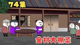 【大学生回村创业】74集，全村种大棚菜。