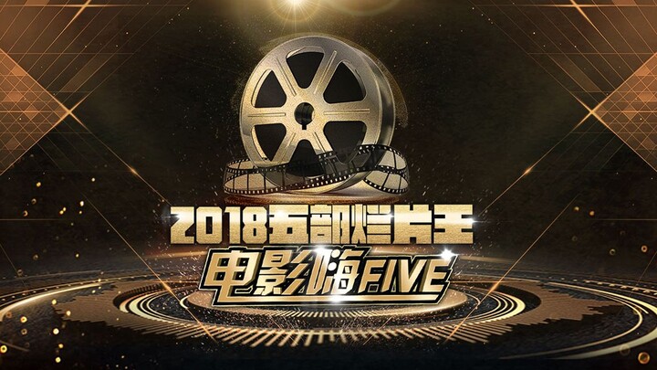 【嗨FIVE】2018年度烂片盘点，你中枪了几部？