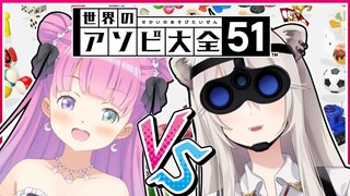 【 アソビ大全バトル 】姫 VS 獅子 対決…！！勝つのはどっちなのら！🔥 #ししルーナ【姫森ルーナ＆獅白ぼたん/ホロライブ】