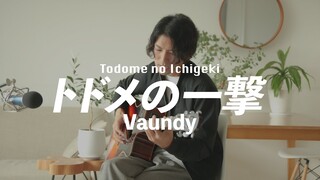 Todome no Ichigeki - Vaundy (SPY × FAMILY Season2 ED) Acoustic Cover (English & Romaji subtitles)