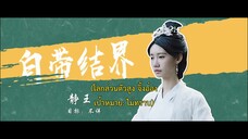 Hail to the Princess (2023) รักอลเวงเมืองลับแล EP 3 [ซับไทย]