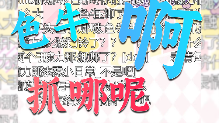 【团播|沐梨】啊！抓哪呢！做饭途中牛哥压抑🥵一把抓住大梨🥵我不好说抓什么了🥵