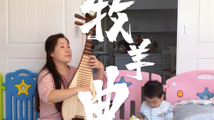 Mẹ đàn tỳ bà, bé sau này học võ sẽ không lo thiếu nhạc nền nữa. “Bài ca chăn cừu”