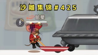 欲 喝 又 止【猫鼠沙雕集锦#425】