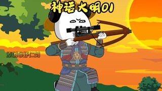 第一集|虾仁穿越大明，激活战神系统，在战场疯狂捡尸
