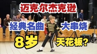 8岁儿童舞蹈的天花板 迈克尔杰克逊经典名曲舞蹈大串烧