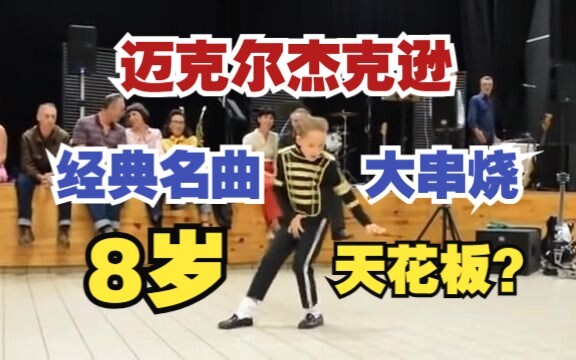 8岁儿童舞蹈的天花板 迈克尔杰克逊经典名曲舞蹈大串烧