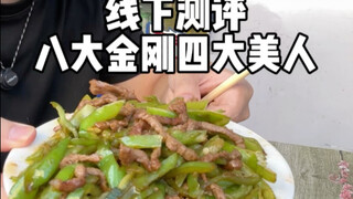 线下测评，八大金刚四大美人。