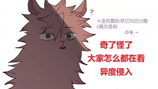 【异度侵入的错误安利方式】