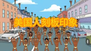 【恶搞之家】美国刻板印象合集