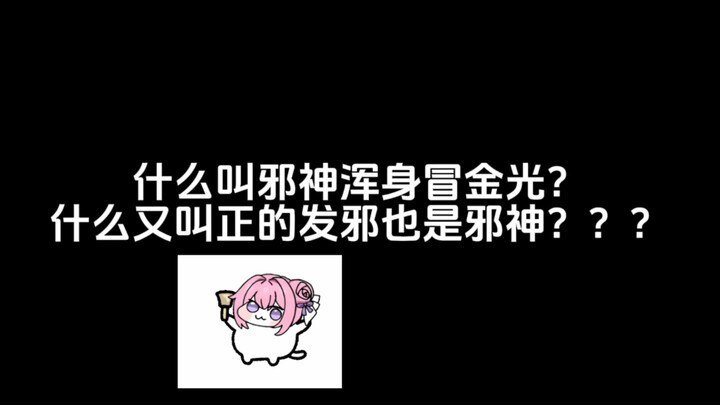 什么叫邪神浑身冒金光？什么又叫正的发邪也是邪神？？