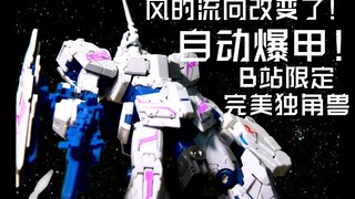 【60帧定格动画】B站首个rg完美骗钱兽bilibili限定版爆甲