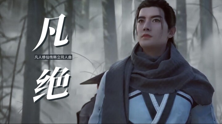 [Original Song] [Cultivation of the Immortal] Fan Song – Han Li Character Theme