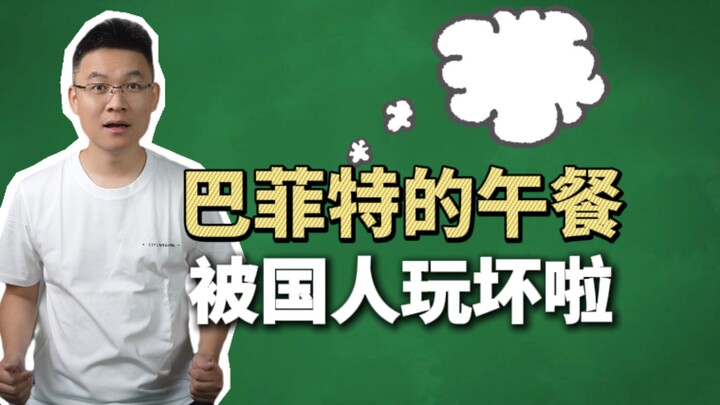 لماذا لم يعد بافيت يتناول الطعام مع الصينيين؟