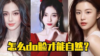 怎么do脸才能自然