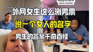 Girls on the Internet test their boyfriends by saying a woman's name