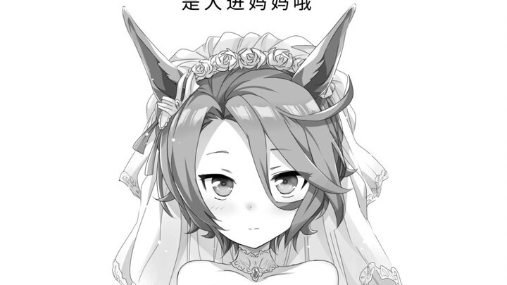 【赛马娘漫画】大进妈妈（1）