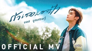 【OFFICIAL MV】 ถ้าเธอมองฟ้า – บอส บูลเศรษฐ์