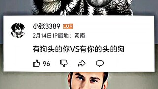 有狗头的你 VS 有你头的狗
