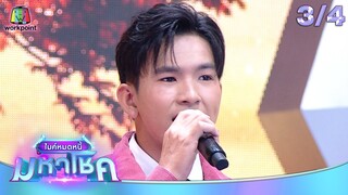ไมค์หมดหนี้ มหาโชค | ก้านตอง ทุ่งเงิน | 4 ธ.ค. 67     [3/4]