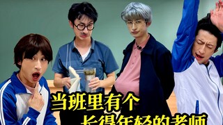 长得年轻的老师第一次遇到这种情况，竟然……
