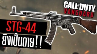 STG-44 ปืนกลกองทัพเยอรมัน ยิงโคตรเถื่อน!! Call of duty Vanguard