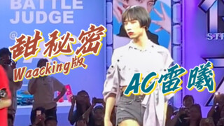 【甜秘密】华籍美人AC要用waacking跟你说个秘密哦