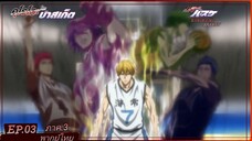 ตอนที่.03/25.คุโรโกะ โนะ บาสเก็ต ภาค.3.(พากย์ไทย).KUROKO NO BASKET 3ND SEASON