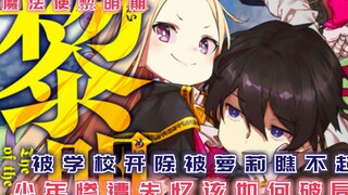 被学校开除被萝莉瞧不起，少年惨遭失忆该如何破局？【魔法使黎明期1】