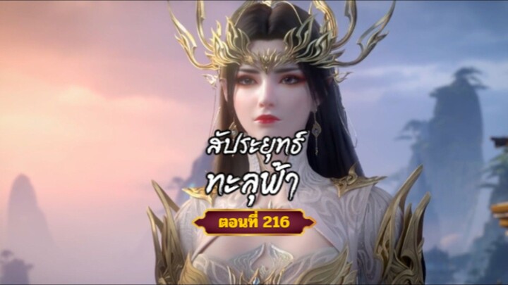 สัประยุทธ์ทะลุฟ้าตอนที่215 สนับสนุนคนทำซับได้ที่ FB:@animechina99 🙏🙏🙏🙏