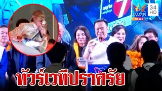 "ชูวิทย์" บุกป่วนเวทีปราศรัยภูมิใจไทย "อนุทิน" สวนมาแบบอารยชนพร้อมต้อนรับ | ทุบโต๊ะข่าว | 12/05/66