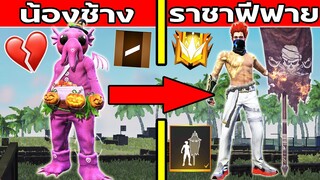 น้องช้าง VS ราชาฟีฟาย เติมเพชรสร้างตัว พระเจ้า! FFCTH