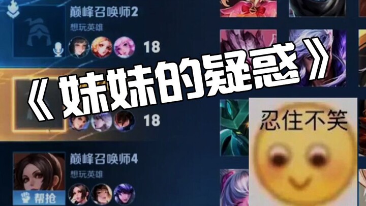 巅峰赛排到的妹妹，看到我的操作后笑了？