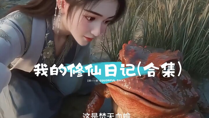 我的修仙日记(合集版)