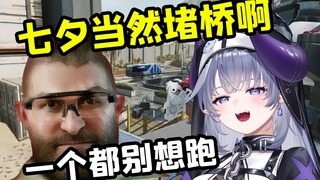 七夕我不堵桥怎么行？
