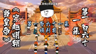 第161集 | 谈判前