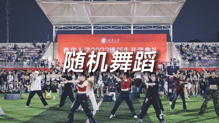 【西华大学】超热闹的随机舞蹈现场 草地晚会随机舞蹈全程录像9.8