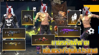 ขายรหัสฟีฟายหัวคาบูกิสุดเท่ ชุดโครตแน่นของพร้อมเล่น Garena Free Fire