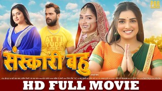 Khesari Lal Yadav, Aamrapali Dubey | Sanskari Bahu | New Bhojpuri Movie | Full Movie