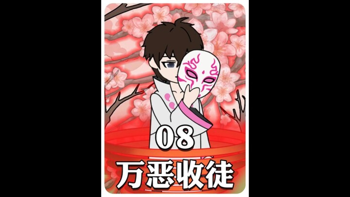 《万恶收徒》08