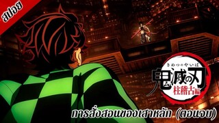 [ สปอยอนิเมะ ] ดาบพิฆาตอสูร ซีซั่น 4 การสั่งสอนของเสาหลัก ตอนที่ 8 (ตอนจบ) | Demon Slayer Season 4