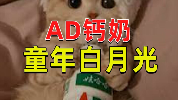 【JUMP】AD钙奶，童年的白月光