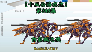 十三公路求生第346集