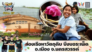 ล่องเรือหาวัตถุดิบ บึงบอระเพ็ด อ.เมือง จ.นครสวรรค์ | ตามอำเภอจาน | 10 ก.พ.61 Full EP