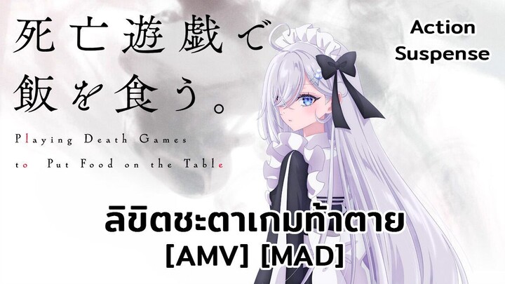 ลิขิตชะตาเกมท้าตาย - Shibou Yuugi de Meshi wo Kuu (Play Dead) [AMV] [MAD]