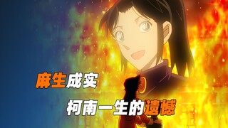 麻生成实，他曾改变了柯南，也是青山最满意的作品